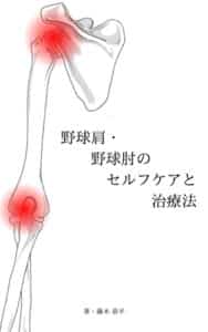 【無料で読める】野球肩・野球肘のセルフケアと治療法