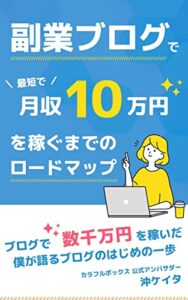 【無料で読める】副業ブログで最短で 月収10万円を稼ぐまでのロードマップ: ブログで数千万円を稼いだ僕が語るブログのはじめの一歩