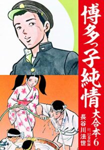 【無料で読める】博多っ子純情 大合本 6