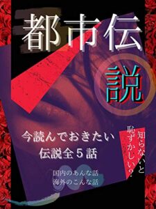【無料で読める】都市伝説