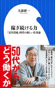 【無料で読める】稼ぎ続ける力～「定年消滅」時代の新しい仕事論～（小学館新書）
