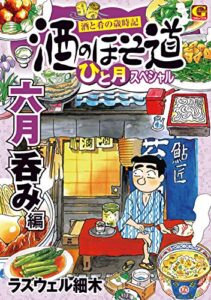 【無料で読める】酒のほそ道ひと月スペシャル六月呑み編
