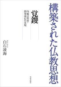 【無料で読める】構築された仏教思想覚鑁内観の聖者・即身成仏の実現