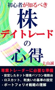 【無料で読める】株デイトレードの心得: 初心者が知るべき専業トレーダーに必要な準備【ネット環境・複数PC】【ロスカット、利食いの基準】【ポートフォリオ戦略】