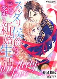 【無料で読める】スパダリ侯爵さまと幸福で変態な新婚生活～アンダーティラブ～ (蜜愛セレナーデ文庫)