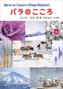 【無料で読める】バラのこころNo.161: (Rose Wisdom)2021年冬電子書籍版 バラ十字会日本本部AMORC季刊誌
