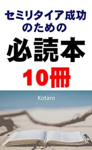【無料で読める】セミリタイア成功のための必読本10冊