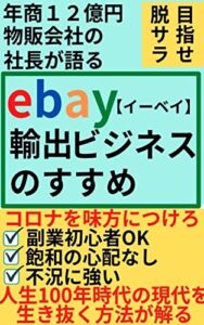【無料で読める】年商12億円物販会社の社長が語るebay輸出ビジネスのすすめ