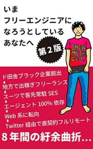 【無料で読める】いまフリーエンジニアになろうとしているあなたへ: とある普通のエンジニアがフリーランスになった経緯とその後のお話