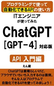【無料で読める】【本業、副業に必須のAPI入門】ITエンジニアが使ってみたChatGPTとGPT4【API入門】