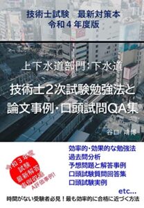 【無料で読める】技術士試験 最新対策本 令和４年度版 上下水道部門：下水道技術士２次試験勉強法と 論文事例・口頭試問QA集