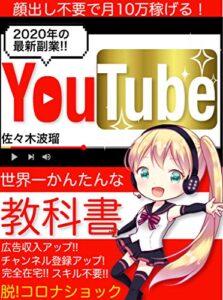 【無料で読める】2020年の最新副業！顔出し不要で月10万円稼ぐ！世界一かんたんなyoutubeの教科書: 初心者でも在宅で広告収入を得る！