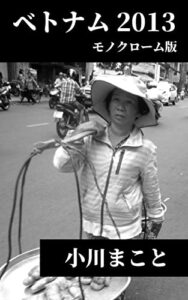 【無料で読める】ベトナム 2013 : モノクローム版 : Travel Photography : 小川まこと 写真集