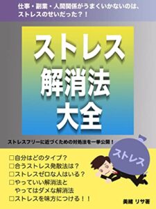【無料で読める】ストレス解消法大全: 仕事・副業・人間関係がうまくいかないのはストレスのせいだった？