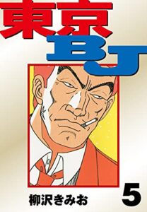 【無料で読める】東京BJ愛蔵版(5) (ゴマブックス×ナンバーナイン)