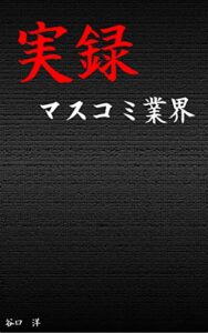 【無料で読める】実録マスコミ業界: 業界紙への就職がおすすめ？業界紙で働くことがどういうことか？マスコミ業界について