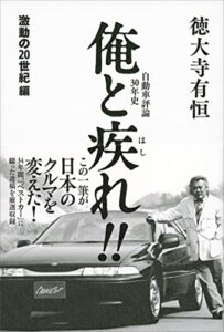 【無料で読める】自動車評論３０年史俺と疾れ！！激動の２０世紀編