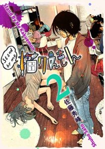 【無料で読める】Stand by me 描クえもん 2巻