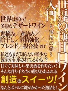 【無料で読める】世界の極甘口ワイン入門～叡智の章～