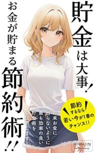 【無料で読める】【ミニマリスト】貯金は大事！お金が貯まる節約術！！: 節約するから若い今が1番のチャンス！！ (NB Publishing)