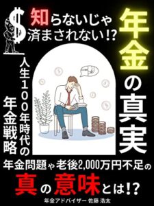 【無料で読める】知らないじゃ済まされない年金の真実: 年金問題や老後2000万円不足の真の意味とは!?人生100年時代の年金戦略【2023年最新版】【年金】【FIRE】【お金の教科書】【つみたてNISA】【iDeCo】