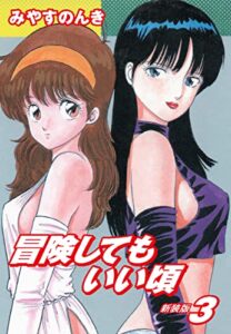 【無料で読める】冒険してもいい頃新装版3