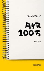 【無料で読める】Instagramで月収１００万円稼ぐ方法: 誰でも簡単にできる