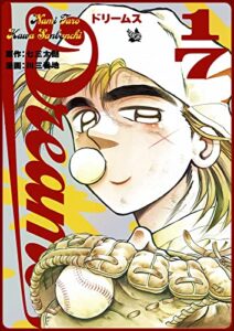 【無料で読める】Dreams 17巻