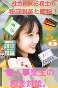【無料で読める】社会保険労務士の独立開業と節税！: 個人事業主（フリーランス）の税金対策。 (美山文庫)