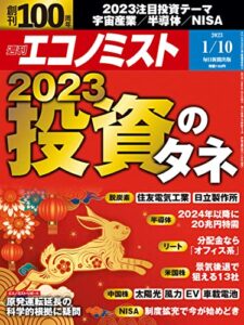 【無料で読める】週刊エコノミスト 2023年1月10日号 [雑誌]