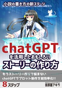 【無料で読める】小説の書き方の新ステージ・chatGPTを活用したおもしろいストーリーの作り方