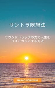 【無料で読める】サントラ瞑想法サウンドトラックの力で人生をリズミカルにする方法
