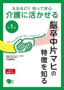【無料で読める】なるほど！知って安心 介護に活かせる: 第1章 脳卒中片マヒの特徴を知る