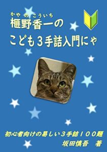【無料で読める】榧野香一のこども３手詰入門にゃ