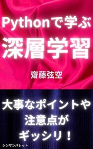 【無料で読める】Pythonで学ぶ深層学習: TensorFlow、Keras、PyTorchなどを使ったPythonによる深層学習の実践