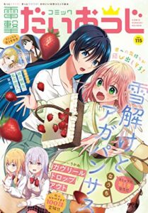 【無料で読める】【電子版】月刊コミック 電撃大王 2023年5月号増刊 コミック電撃だいおうじ VOL.115 [雑誌] 【電子版】コミック電撃だいおうじ