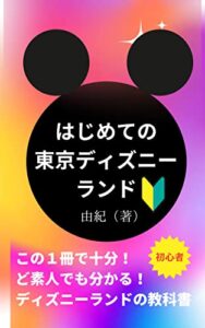 【無料で読める】はじめての東京ディズニーランド: この１冊で十分！ど素人でも分かる！ディズニーランドの教科書 はじめてのテーマパーク