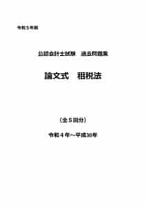 【無料で読める】公認会計士試験過去問題集論文式租税法令和５年版（2023年目標） 公認会計士論文式試験過去問題集