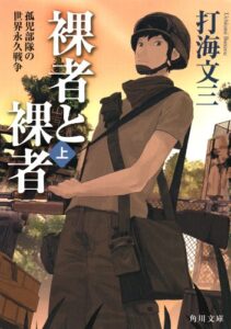 【無料で読める】裸者と裸者（上）孤児部隊の世界永久戦争 〈応化クロニクル〉 (角川文庫)