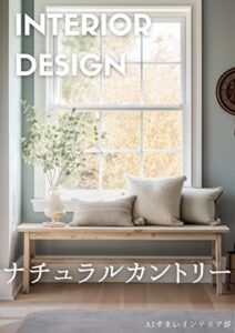 【無料で読める】ナチュラルカントリー×レトロインテリアコーディネートAI画像集