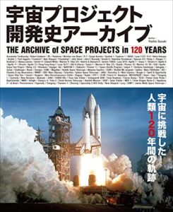 【無料で読める】宇宙プロジェクト開発史アーカイブ