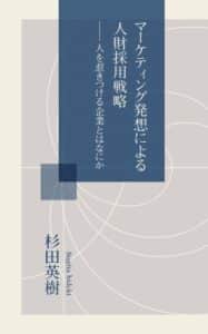【無料で読める】マーケティング発想による人財採用戦略～人を惹きつける企業とはなにか