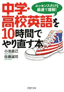 【無料で読める】中学・高校英語を10時間でやり直す本 エッセンスだけを最速で理解！ (PHP文庫)