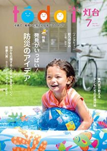 【無料で読める】灯台2021年7月号 [雑誌]