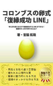 【無料で読める】LINE復縁術④ コロンブスの卵式「復縁成功LINE」: 考え方を変えるだけで復縁成功するLINEがかける！ 復縁のきっかけの作り方 (復縁大学)