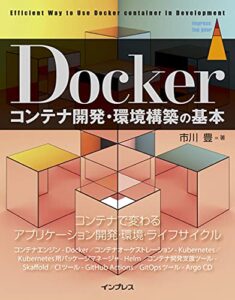 【無料で読める】Dockerコンテナ開発・環境構築の基本 impress top gearシリーズ