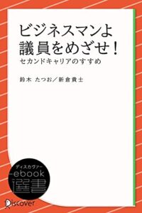 【無料で読める】ビジネスマンよ 議員をめざせ！―セカンドキャリアのすすめ (ディスカヴァーebook選書)