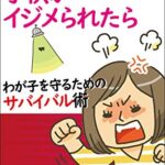【無料で読める】もしあなたの子供がイジメられたら: わが子を守るためのサバイバル術