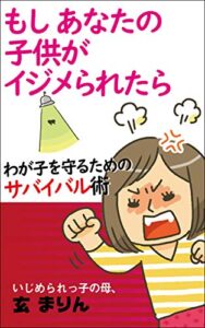 【無料で読める】もしあなたの子供がイジメられたら: わが子を守るためのサバイバル術