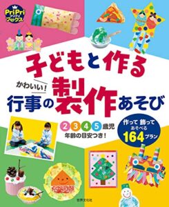 【無料で読める】子どもと作る かわいい！行事の製作あそび 作って飾ってあそべる164プラン 2 3 4 5歳児年齢の目安つき PriPriブックス